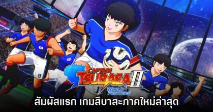 [พรีวิว] Captain Tsubasa II: World Fighters สัมผัสแรกเกมฟุตบอลสไตล์อนิเมะ