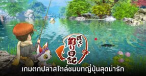 Boku to Tsuri Nikki เกมตกปลาแนวแอ็กชันสุดน่ารักจากประเทศญี่ปุ่น