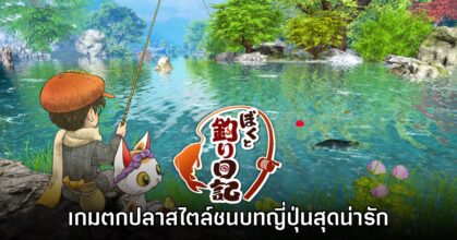 Boku to Tsuri Nikki เกมตกปลาแนวแอ็กชันสุดน่ารักจากประเทศญี่ปุ่น