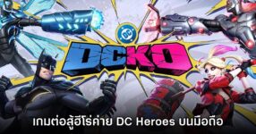 DCKO เกมต่อสู้ซูเปอร์ฮีโร่ค่าย DC Heroes บนมือถือ พร้อมเปิดลงทะเบียนบนเว็บไซต์แล้ว 11 DCKO เกมต่อสู้ซูเปอร์ฮีโร่ค่าย DC Heroes บนมือถือ พร้อมเปิดลงทะเบียนบนเว็บไซต์แล้ว