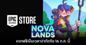 Epic Games Store แจกฟรี Nova Lands เป็นเวลาจำกัดถึง 16 ก.ค. นี้