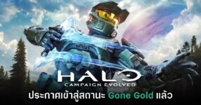 Halo Campaign Evolved ประกาศเข้าสู่สถานะ Gone Gold เรียบร้อยแล้ว
