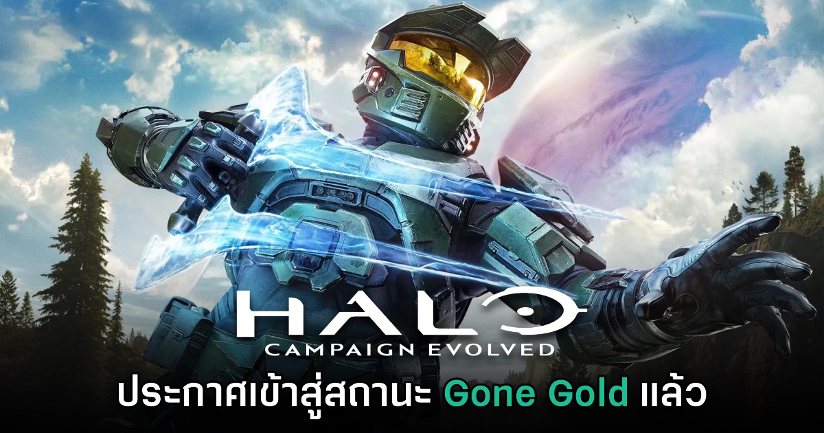 Halo Campaign Evolved ประกาศเข้าสู่สถานะ Gone Gold เรียบร้อยแล้ว 1 Halo Campaign Evolved ประกาศเข้าสู่สถานะ Gone Gold เรียบร้อยแล้ว