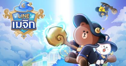 LINE GAME เปิดตัวเกมใหม่ "LINE เมจิก" เกมเมิร์จพัซเซิลในโลกเวทมนตร์สุดมันส์!