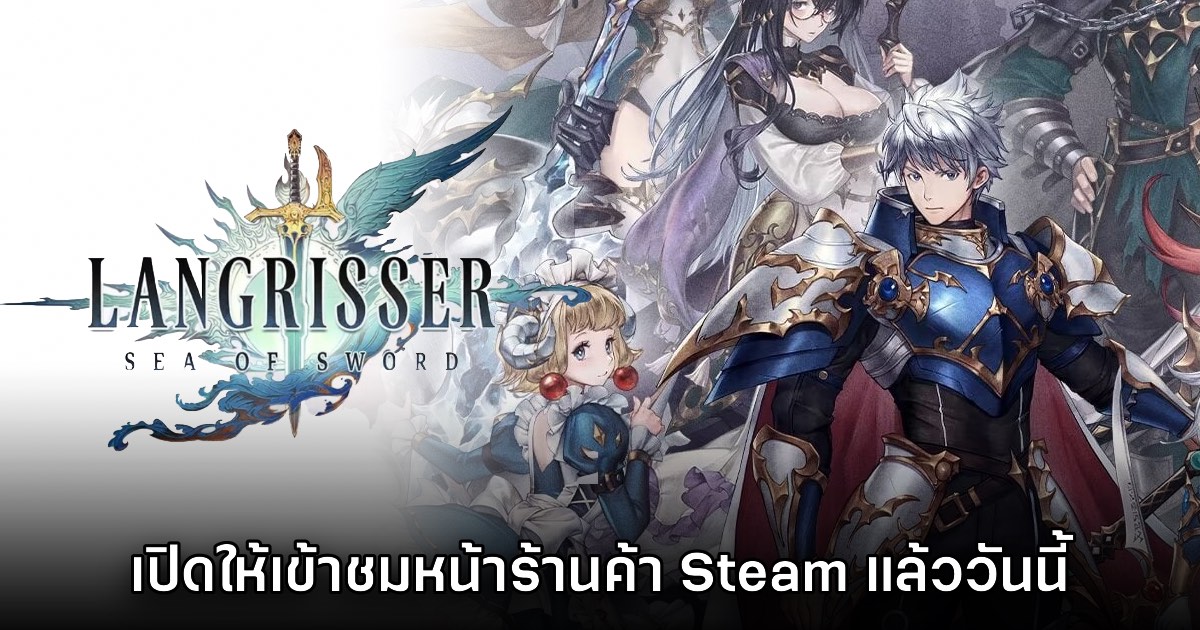Langrisser: Sea of Sword เปิดให้เข้าชมหน้าร้าน Steam ในไทยแล้ว 1 Langrisser: Sea of Sword เปิดให้เข้าชมหน้าร้าน Steam ในไทยแล้ว