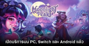 Moonlight Peaks เปิดให้บริการแล้วบน PC, Switch และ Android สโตร์ไทย 8 Moonlight Peaks เปิดให้บริการแล้วบน PC, Switch และ Android สโตร์ไทย