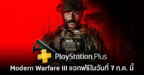 PlayStation Plus แจกเกม Call of Duty: Modern Warfare III เดือนกรกฎาคม 2026