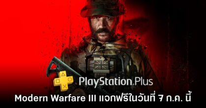 PlayStation Plus แจกเกม Call of Duty: Modern Warfare III เดือนกรกฎาคม 2026