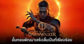 The Blood of Dawnwalker ประกาศเข้าสู่สถานะ Gone Gold เรียบร้อยแล้ว