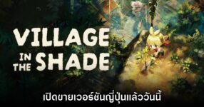 Village in the Shade วางจำหน่ายบนสโตร์ไทยแล้ว