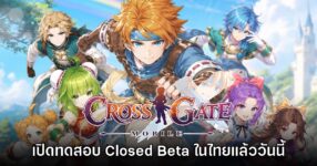 Cross Gate Mobile เปิดทดสอบ Closed Beta ในประเทศไทยแล้ววันนี้