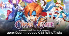 Cross Gate Mobile เปิดให้ลงทะเบียนทดสอบรอบ CBT ในไทยแล้ว 8 Cross Gate Mobile เปิดให้ลงทะเบียนทดสอบรอบ CBT ในไทยแล้ว