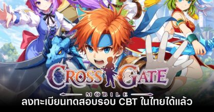 Cross Gate Mobile เปิดให้ลงทะเบียนทดสอบรอบ CBT ในไทยแล้ว