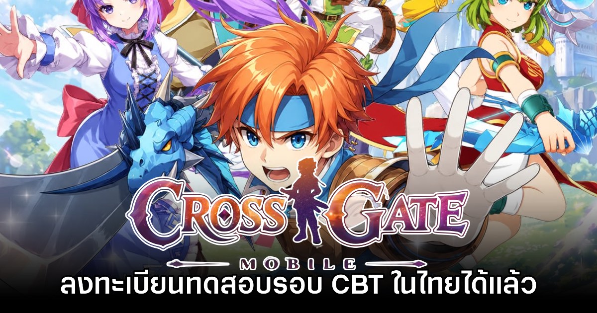 Cross Gate Mobile เปิดให้ลงทะเบียนทดสอบรอบ CBT ในไทยแล้ว 1 Cross Gate Mobile เปิดให้ลงทะเบียนทดสอบรอบ CBT ในไทยแล้ว