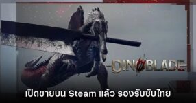 Dinoblade เปิดวางจำหน่ายบน Steam แล้ววันนี้