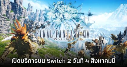 Final Fantasy XIV Online เปิดให้บริการบน Switch 2 ในวันที่ 4 สิงหาคมนี้ 7 Final Fantasy XIV Online เปิดให้บริการบน Switch 2 ในวันที่ 4 สิงหาคมนี้