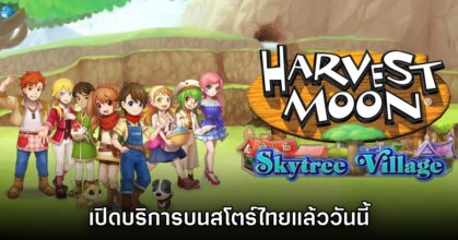Harvest Moon: Skytree Village เวอร์ชันมือถือเปิดให้บริการบนสโตร์ไทยแล้ว