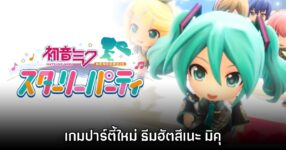 Hatsune Miku Starry Party เปิดตัวอย่างเป็นทางการ