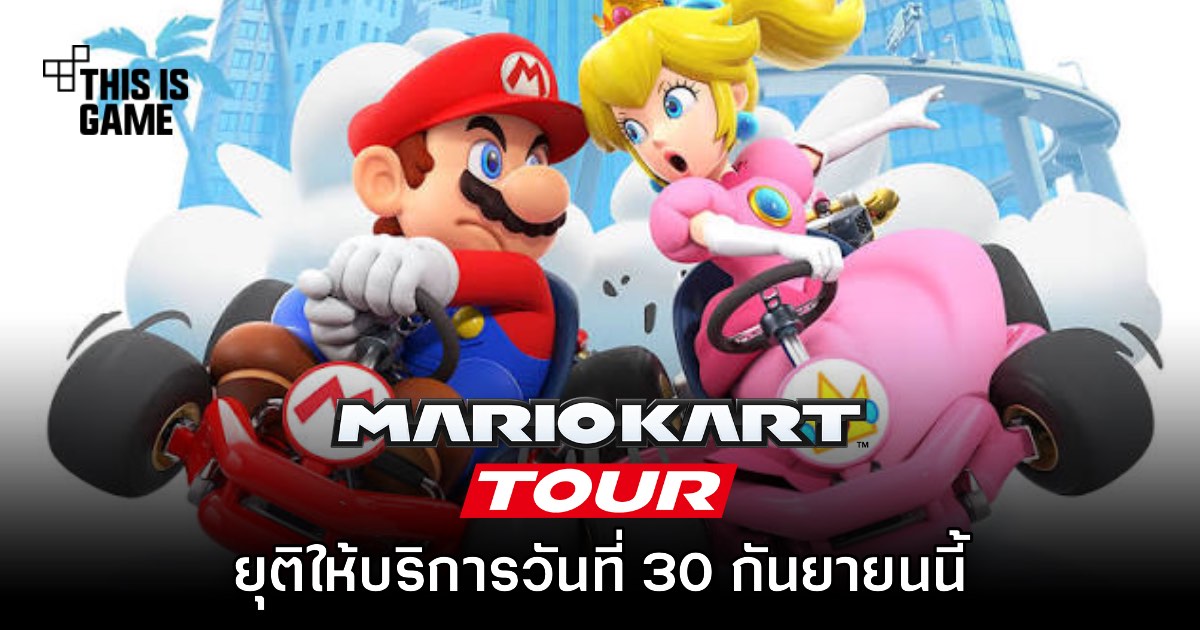 Mario Kart Tour ประกาศยุติให้บริการในวันที่ 30 กันยายนนี้