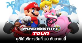 Mario Kart Tour ประกาศยุติให้บริการในวันที่ 30 กันยายนนี้