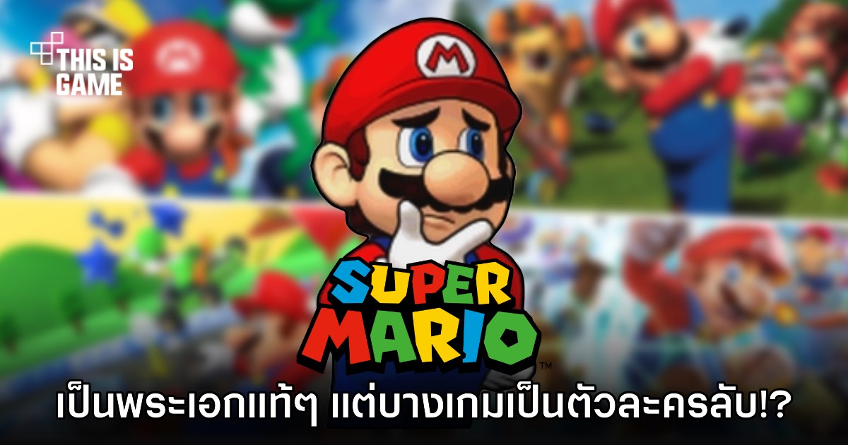 แฟนเกมทำลิสต์ เกม Super Mario ที่เราต้องปลดล็อกตัว ‘มาริโอ้’