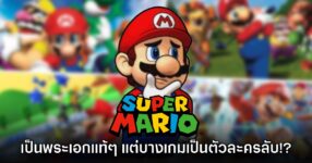 แฟนเกมทำลิสต์ เกม Super Mario ที่เราต้องปลดล็อกตัว 'มาริโอ้'