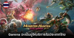 Garena จะทำหน้าที่เป็นผู้ให้บริการ Monster Hunter Outlanders ในประเทศไทย