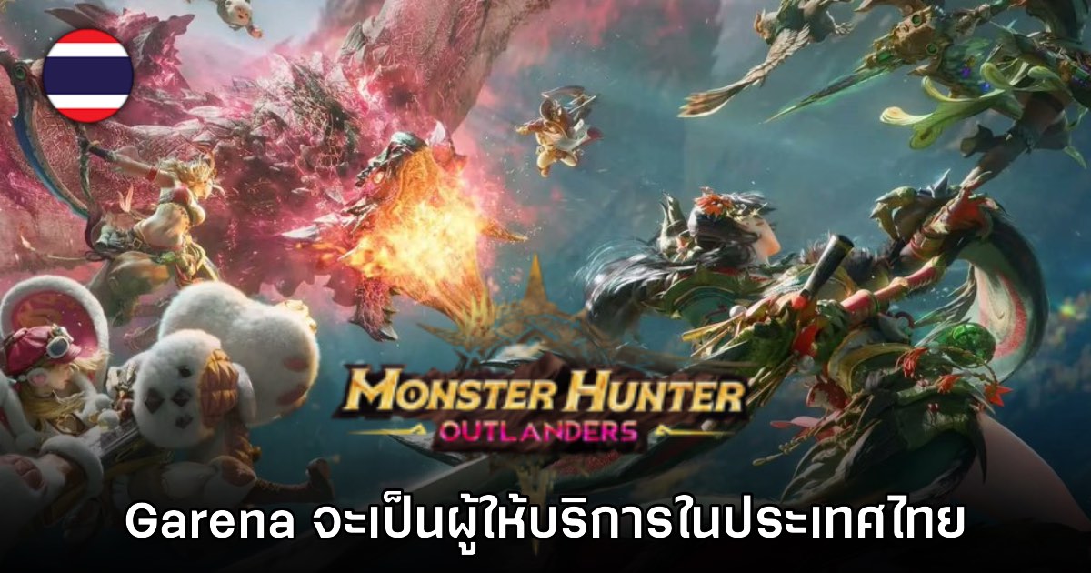 Garena จะทำหน้าที่เป็นผู้ให้บริการ Monster Hunter Outlanders ในประเทศไทย 1 Garena จะทำหน้าที่เป็นผู้ให้บริการ Monster Hunter Outlanders ในประเทศไทย