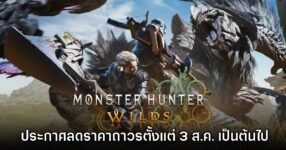 CAPCOM ประกาศลดราคา Monster Hunter Wilds ถาวรตั้งแต่ 3 ส.ค. เป็นต้นไป