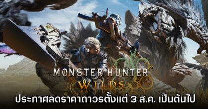 CAPCOM ประกาศลดราคา Monster Hunter Wilds ถาวรตั้งแต่ 3 ส.ค. เป็นต้นไป