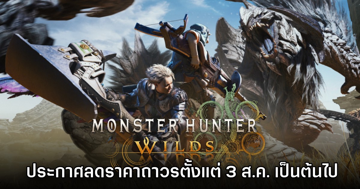 CAPCOM ประกาศลดราคา Monster Hunter Wilds ถาวรตั้งแต่ 3 ส.ค. เป็นต้นไป 1 CAPCOM ประกาศลดราคา Monster Hunter Wilds ถาวรตั้งแต่ 3 ส.ค. เป็นต้นไป