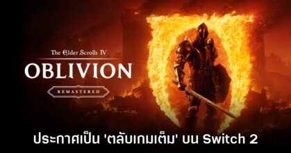 The Elder Scrolls IV: Oblivion Remastered ประกาศเป็นตลับเกมเต็มบน Switch 2