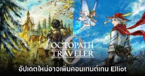 Octopath Traveler 0 อาจเพิ่มตัวละครจาก The Adventures of Elliot: The Millennium Tales ในอัปเดตใหม่