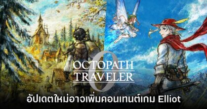Octopath Traveler 0 อาจเพิ่มตัวละครจาก The Adventures of Elliot: The Millennium Tales ในอัปเดตใหม่