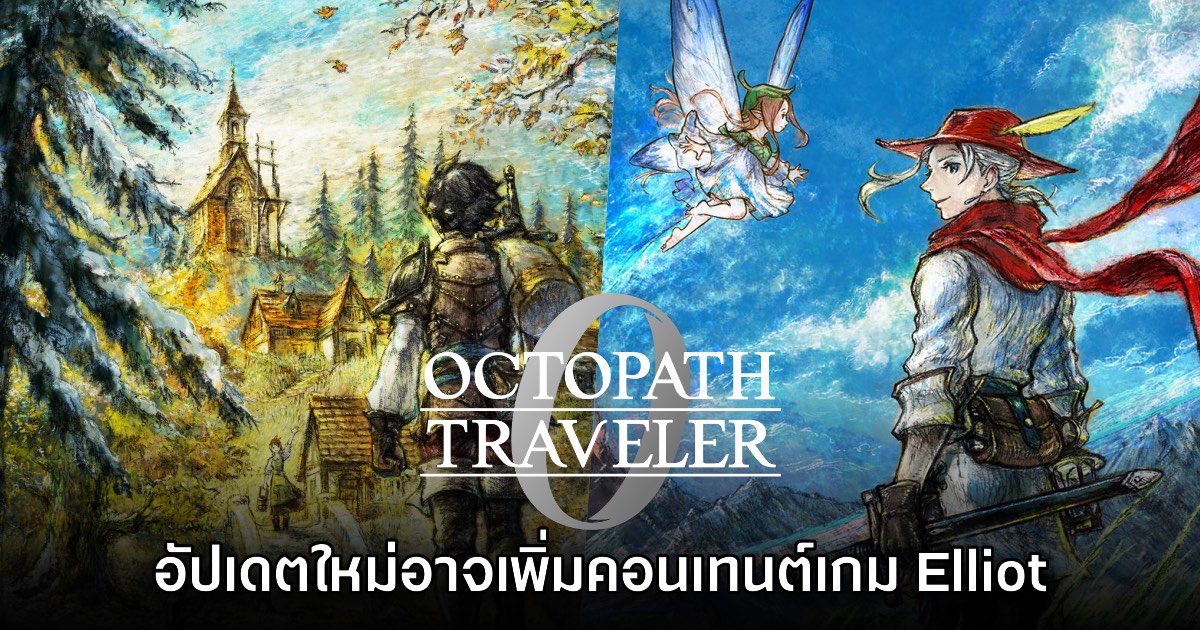 Octopath Traveler 0 อาจเพิ่มตัวละครจาก The Adventures of Elliot: The Millennium Tales ในอัปเดตใหม่ 1 Octopath Traveler 0 อาจเพิ่มตัวละครจาก The Adventures of Elliot: The Millennium Tales ในอัปเดตใหม่