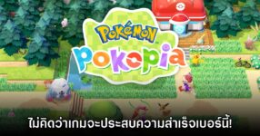 ค่ายผู้สร้าง Pokémon Pokopia ยอมรับ ไม่ได้คาดหวังว่าเกมจะประสบความสำเร็จ