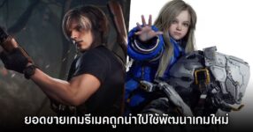 โปรดิวเซอร์ Resident Evil เผย ยอดขายเกมรีเมคจะนำมาใช้ช่วยพัฒนาเกมใหม่