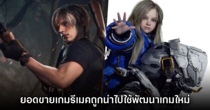 โปรดิวเซอร์ Resident Evil เผย ยอดขายเกมรีเมคจะนำมาใช้ช่วยพัฒนาเกมใหม่