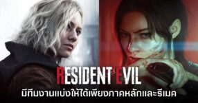 CAPCOM ยอมรับทีม Resident Evil แบ่งให้ได้เพียงภาคหลักและรีเมค