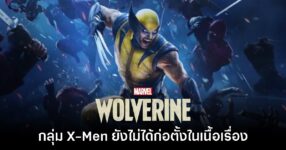 Marvel's Wolverine ยืนยันจะไม่มีกลุ่ม X-Men อยู่ในเกมนี้