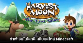 Harvest Moon: The Lost Village เวอร์ชันมือถือเปิดให้บริการบนสโตร์ไทยแล้ว