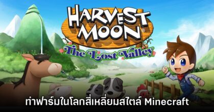 Harvest Moon: The Lost Village เวอร์ชันมือถือเปิดให้บริการบนสโตร์ไทยแล้ว