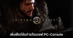 Crimson Desert อัปเดตใหม่เพิ่มฟังก์ชันถ่ายโอนเซฟ PC - Console