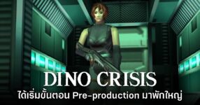 รายงานใหม่เผย Dino Crisis ได้เริ่มขั้นตอน Pre-production มาพักใหญ่ 8 รายงานใหม่เผย Dino Crisis ได้เริ่มขั้นตอน Pre-production มาพักใหญ่