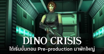 รายงานใหม่เผย Dino Crisis ได้เริ่มขั้นตอน Pre-production มาพักใหญ่