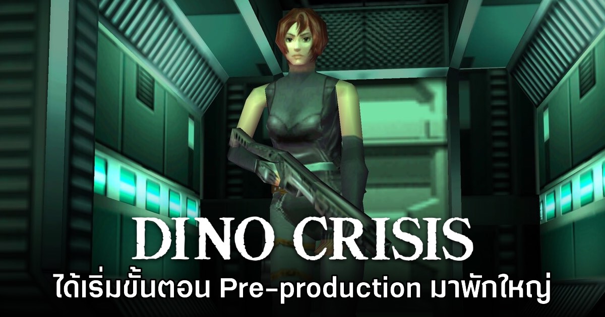 รายงานใหม่เผย Dino Crisis ได้เริ่มขั้นตอน Pre-production มาพักใหญ่ 1 รายงานใหม่เผย Dino Crisis ได้เริ่มขั้นตอน Pre-production มาพักใหญ่
