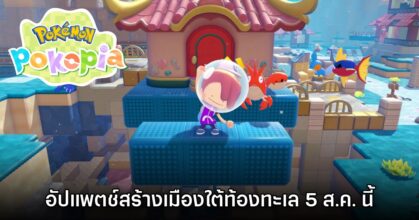 Pokémon Pokopia เตรียมอัปแพตช์สร้างเมืองใต้ท้องทะเลฟรี 5 ส.ค. นี้