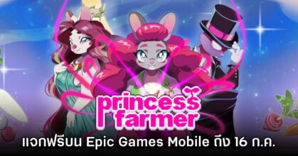 ชี้เป้า! Epic Games Mobile ประกาศแจก Princess Farmer บนสโตร์ไทย