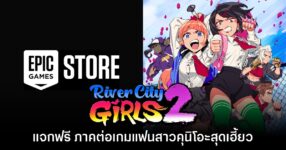 Epic Games Store แจกฟรี River City Girls 2 ถึงวันที่ 9 ก.ค. นี้
