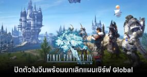 Final Fantasy XIV Mobile ประกาศปิดให้บริการในจีน ยกเลิกเวอร์ชัน Global 9 Final Fantasy XIV Mobile ประกาศปิดให้บริการในจีน ยกเลิกเวอร์ชัน Global